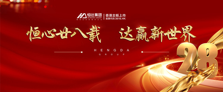 恒达集团周年庆 | 恒心廿八载，达赢新世界！