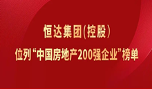 恒达集团（控股）位列“中国房地产200强企业”榜单
