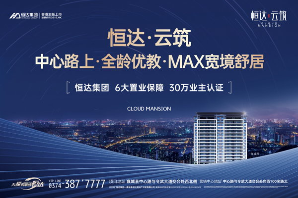 襄城 恒达云筑